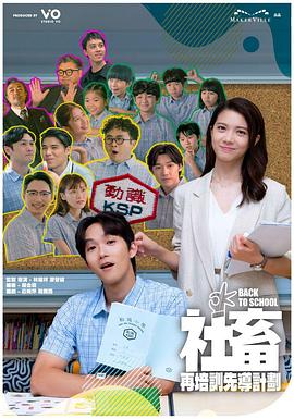 社畜再培训先导计划全集