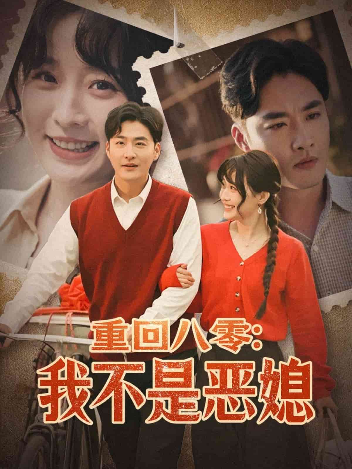 重回八零：我不是恶媳全集