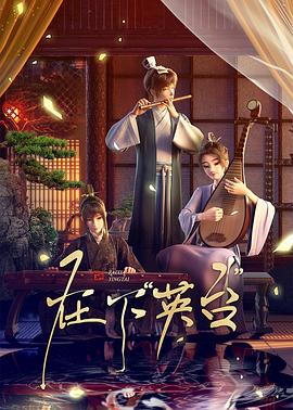 在下英台全集