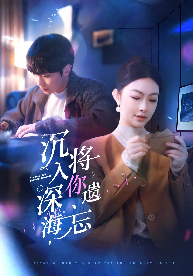 沉入深海，将你遗忘全集