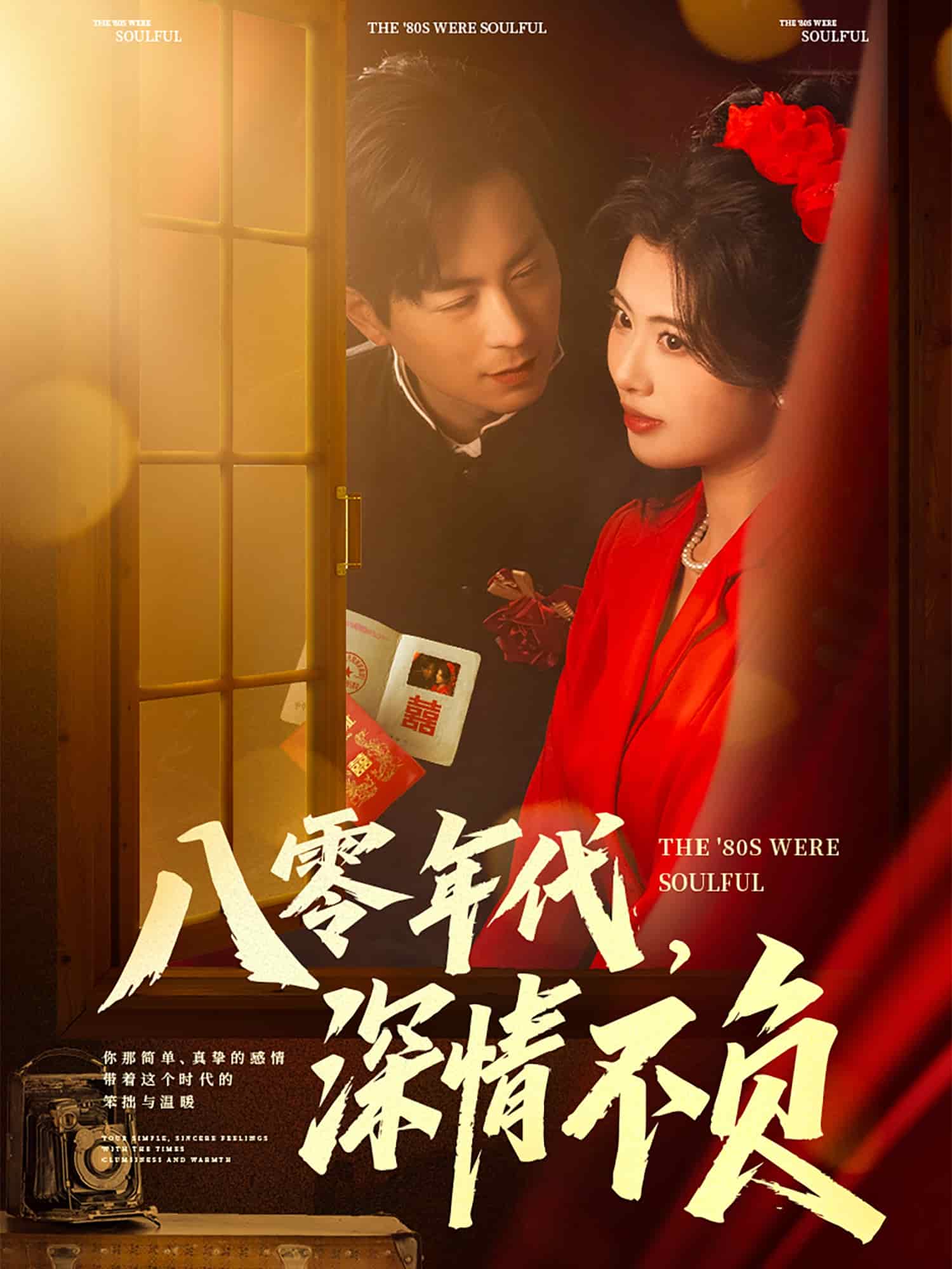 八零年代，深情不负全集
