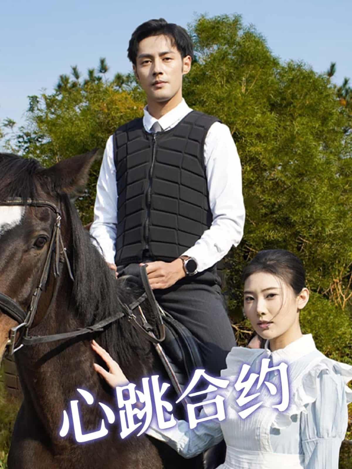 心跳合约全集
