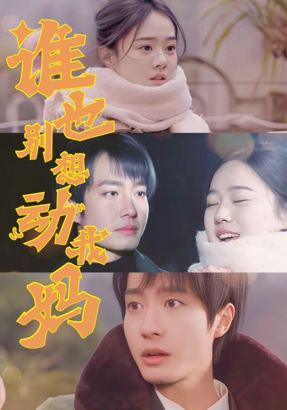 谁也别想动我妈全集