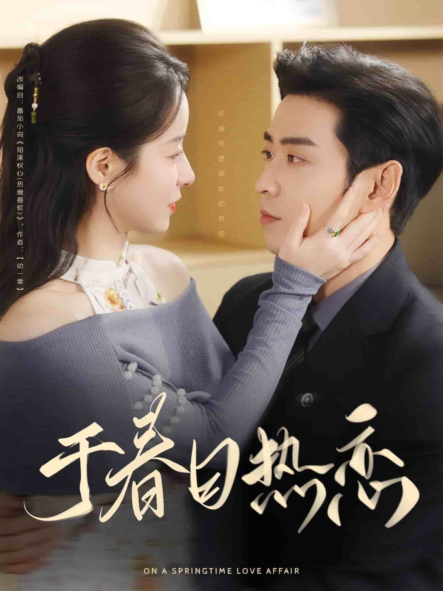于春日热恋第71集