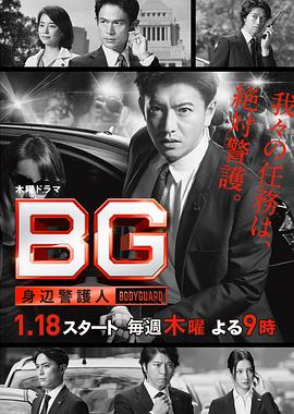 BG：贴身保镖第一季全集
