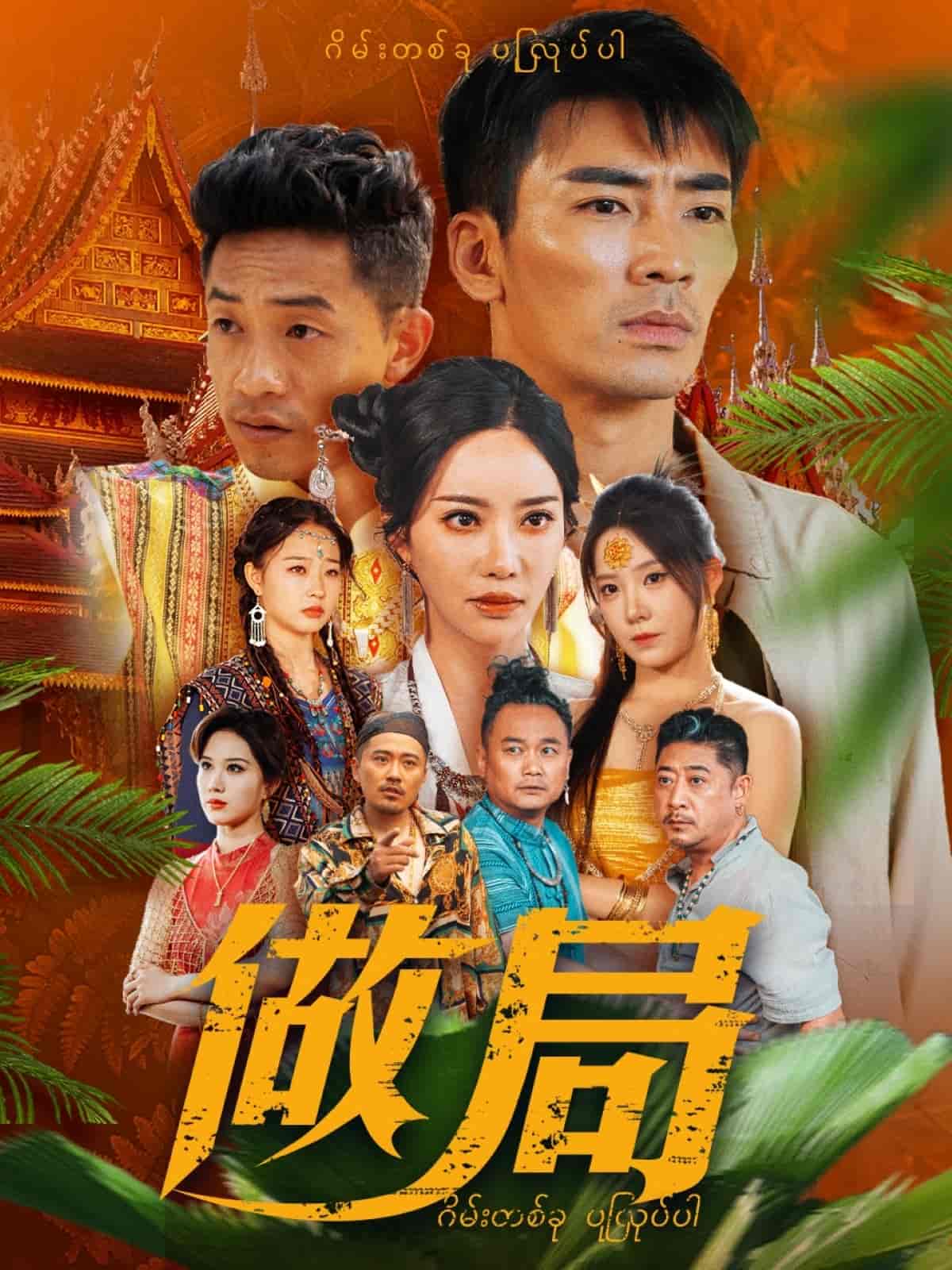 做局（短剧版）全集