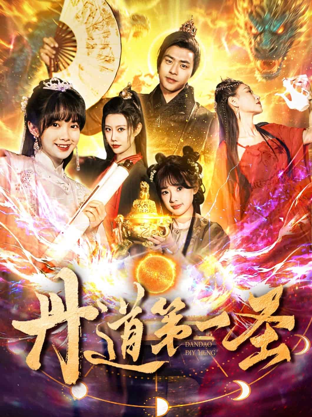 丹道第一圣全集