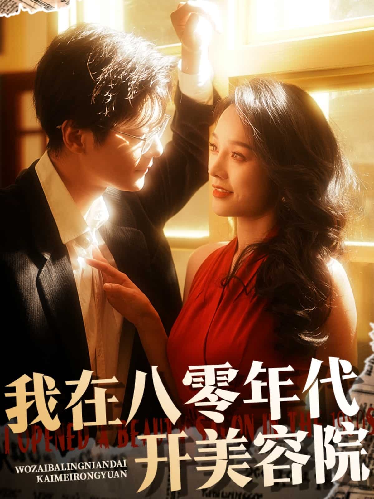 我在八零年代开美容院全集