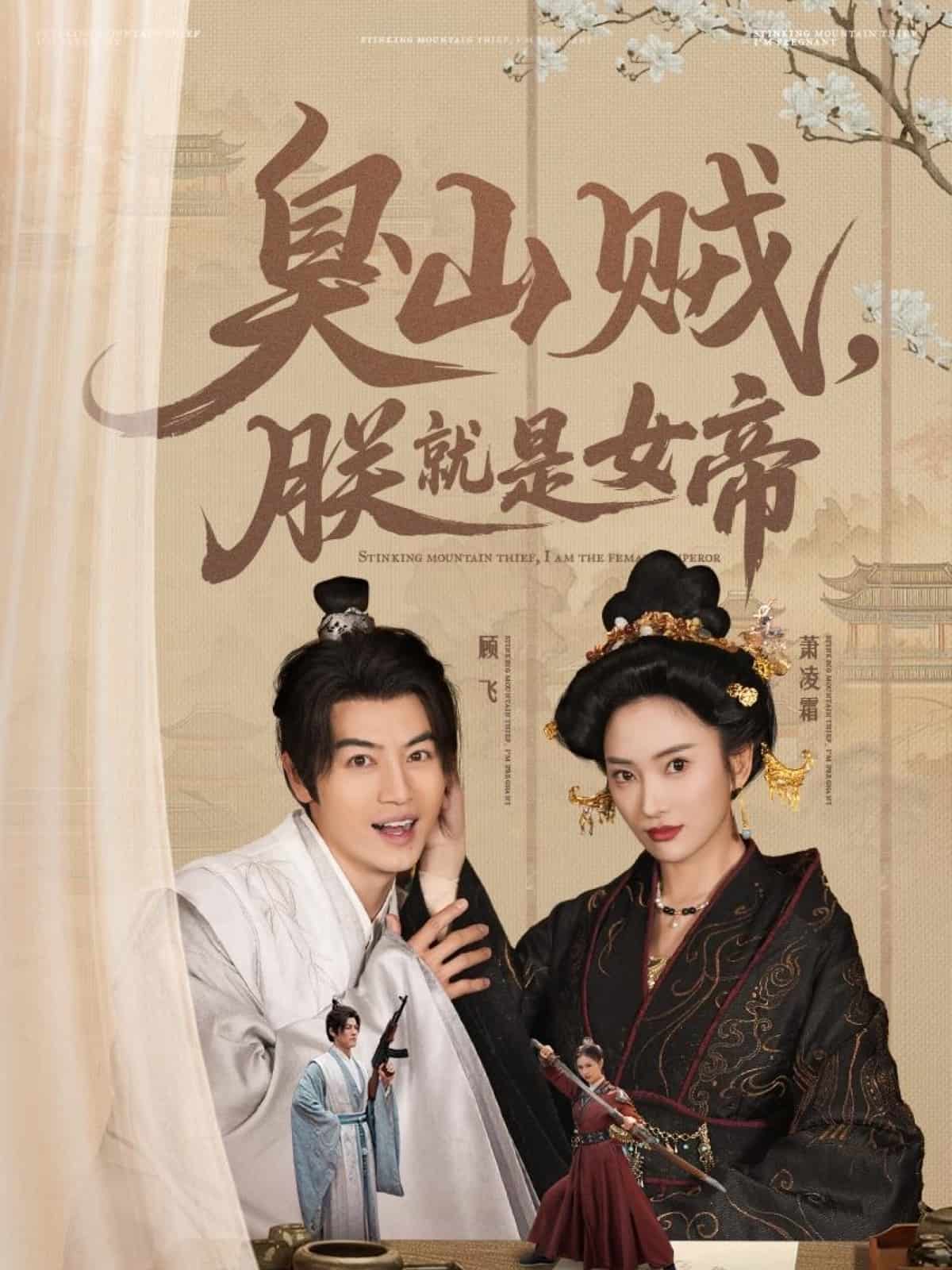 臭山贼，朕就是女帝全集