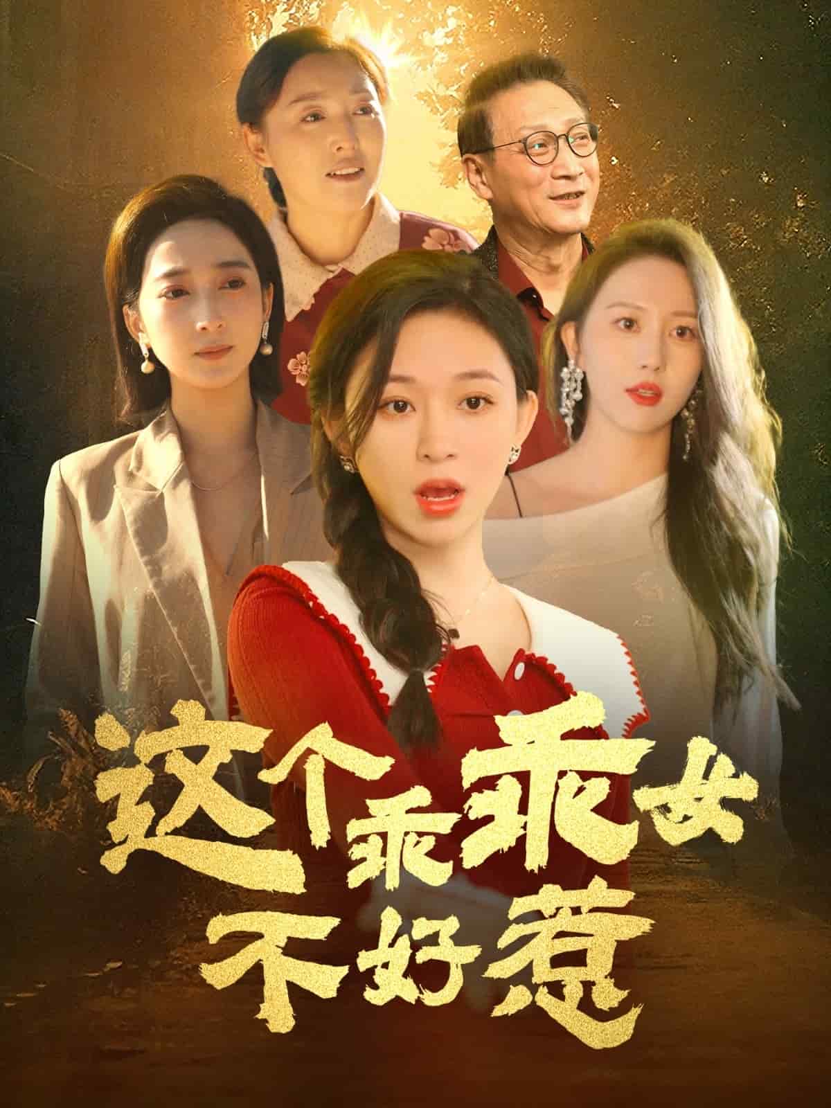 这个乖乖女不好惹全集