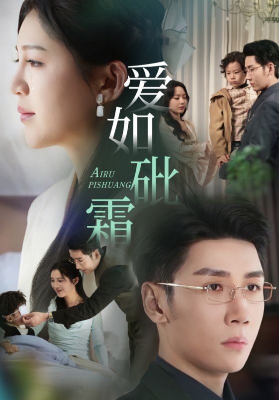 爱如砒霜全集