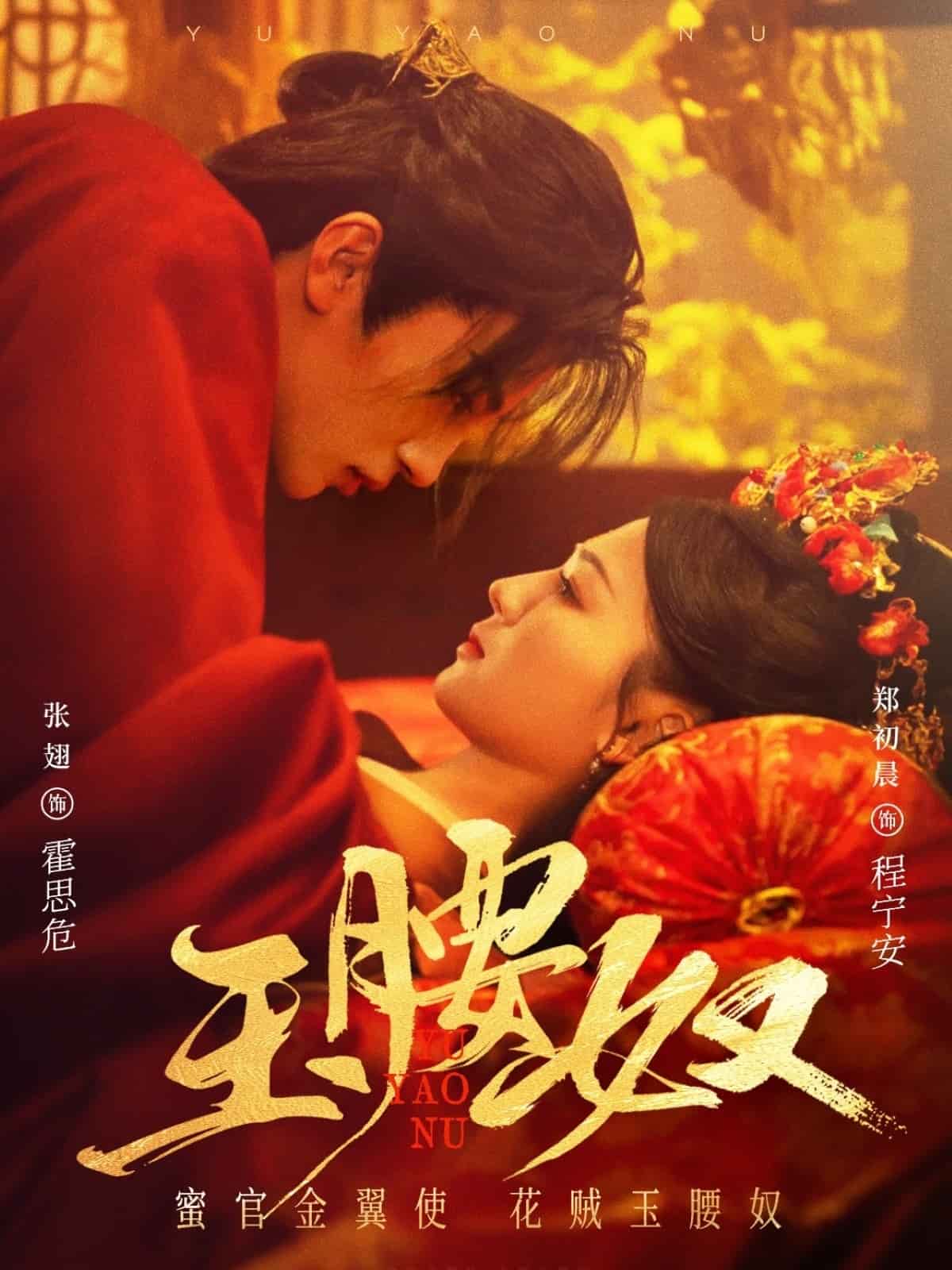 玉腰奴全集