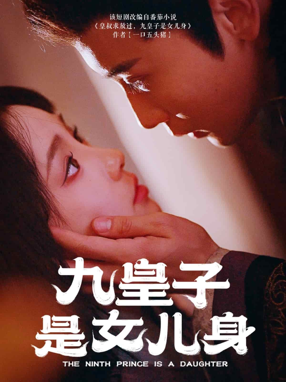 九皇子是女儿身全集