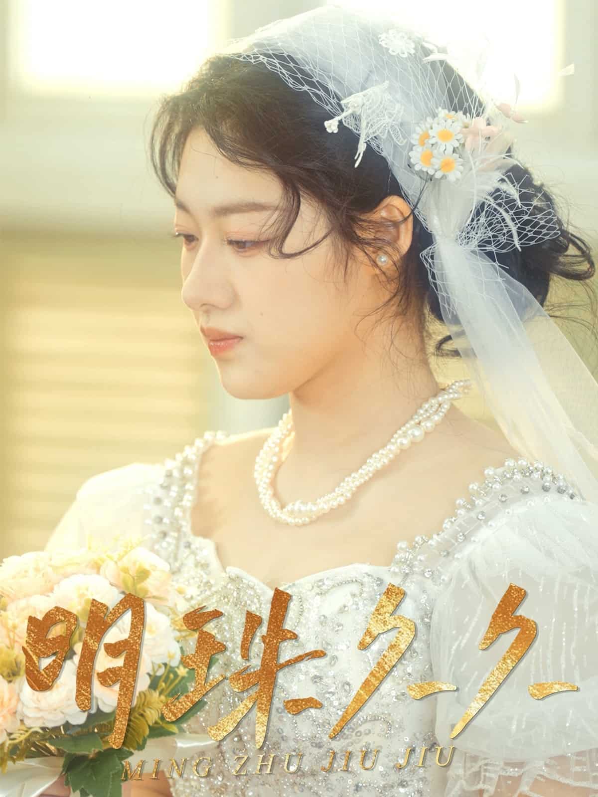 久久明珠全集