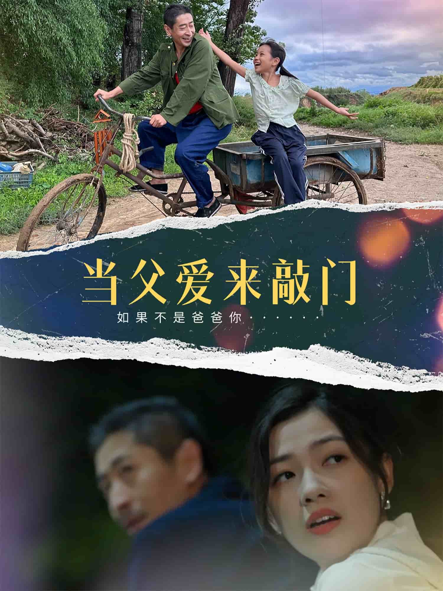 当父爱来敲门全集