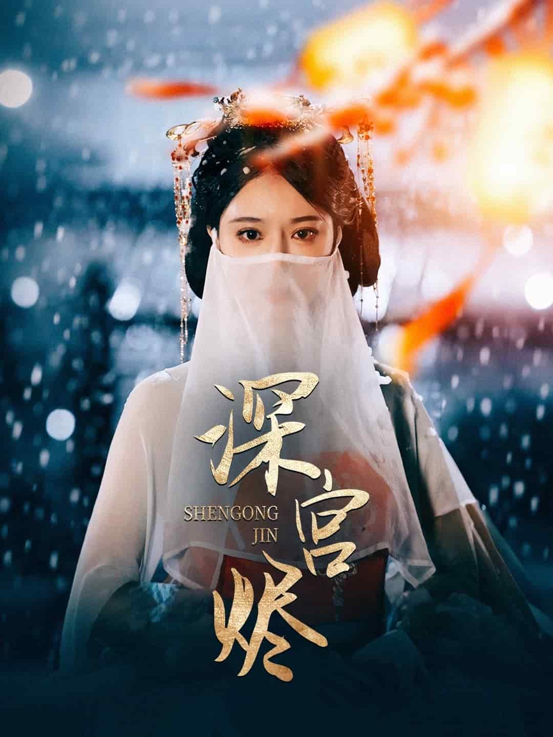 深宫烬全集