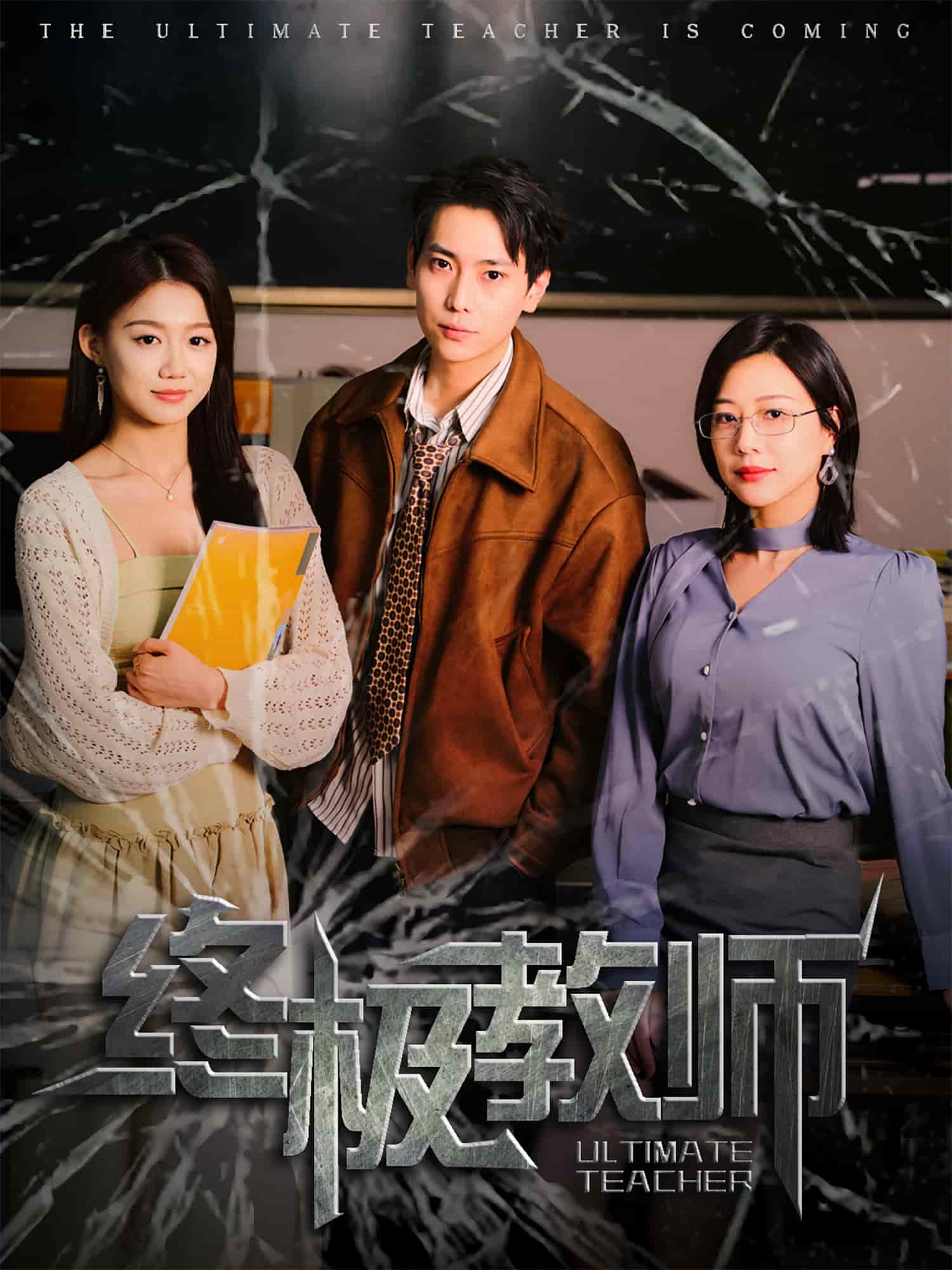 终极教师全集