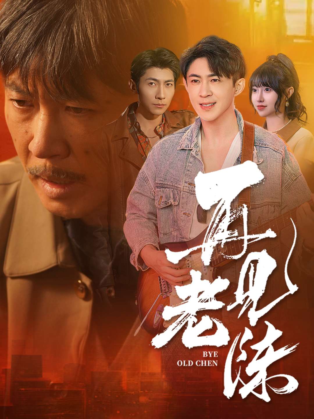 再见老陈全集
