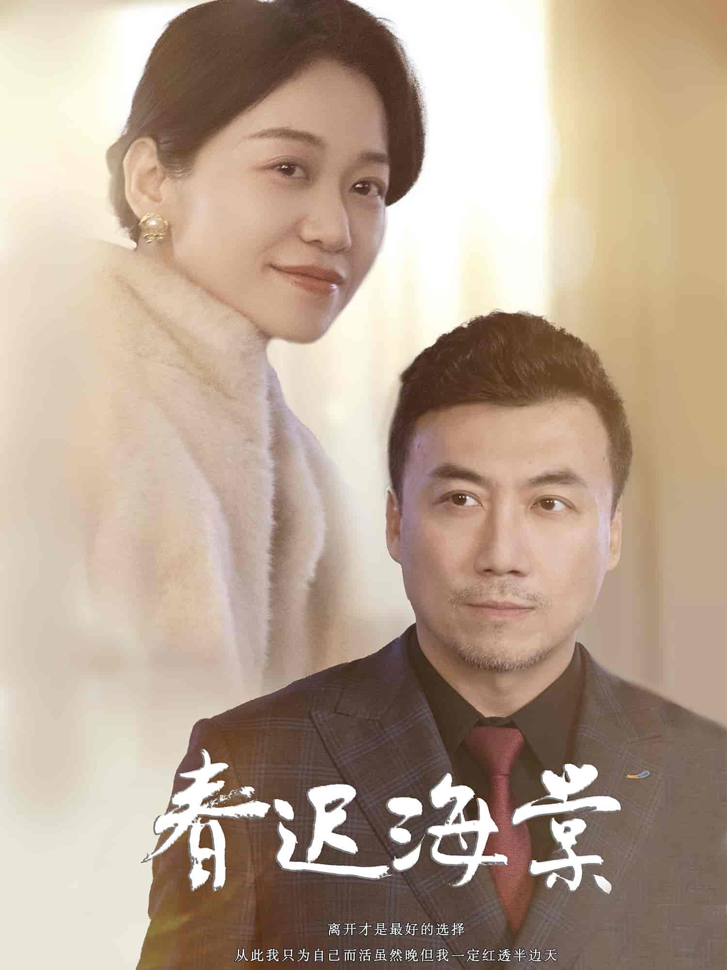 春迟海棠全集