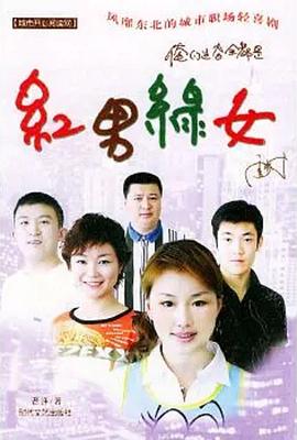红男绿女全集