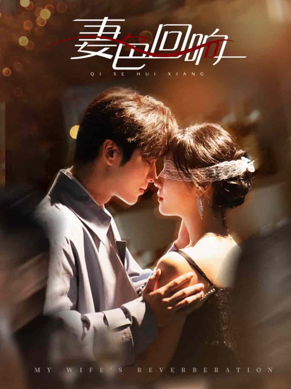 妻色回响全集
