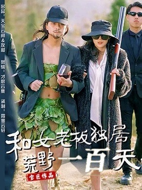 和女老板独居荒野一百天全集