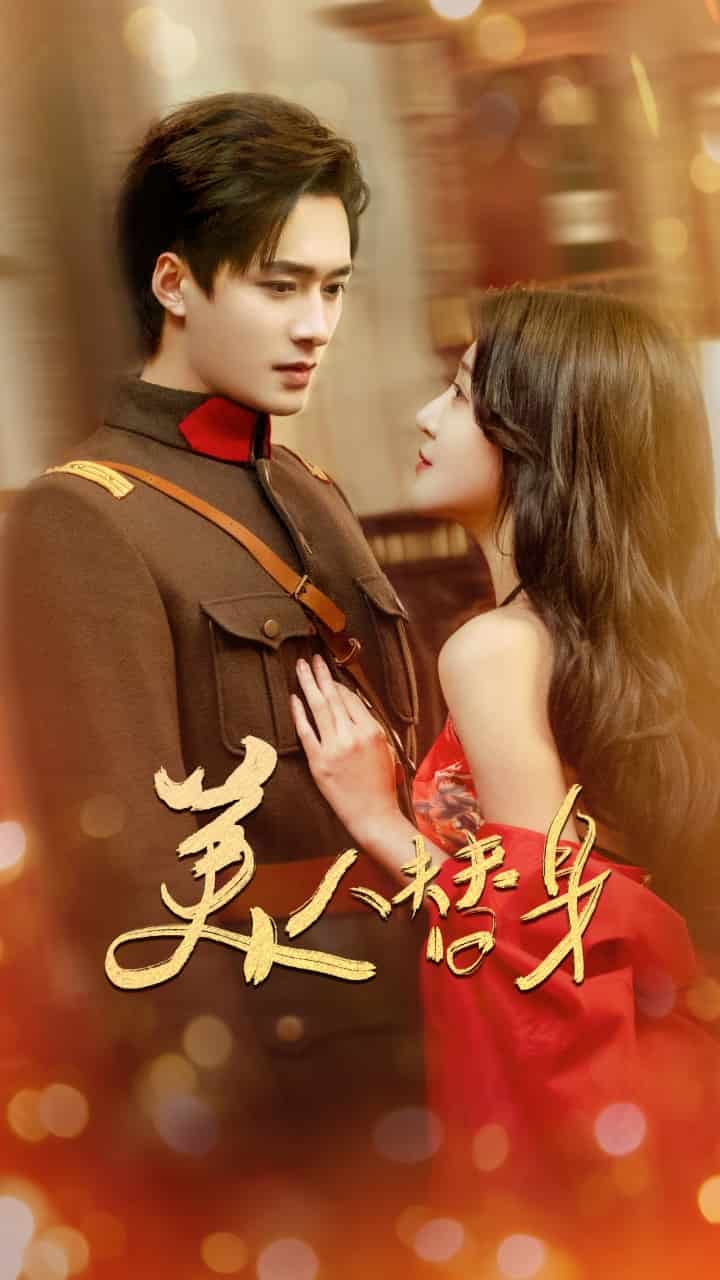美人替身全集