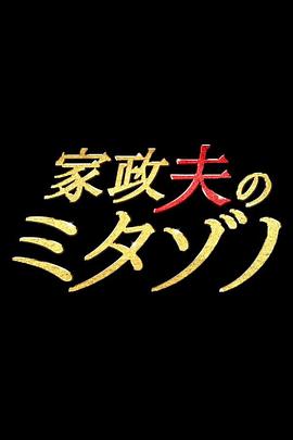 家政夫三田园全集
