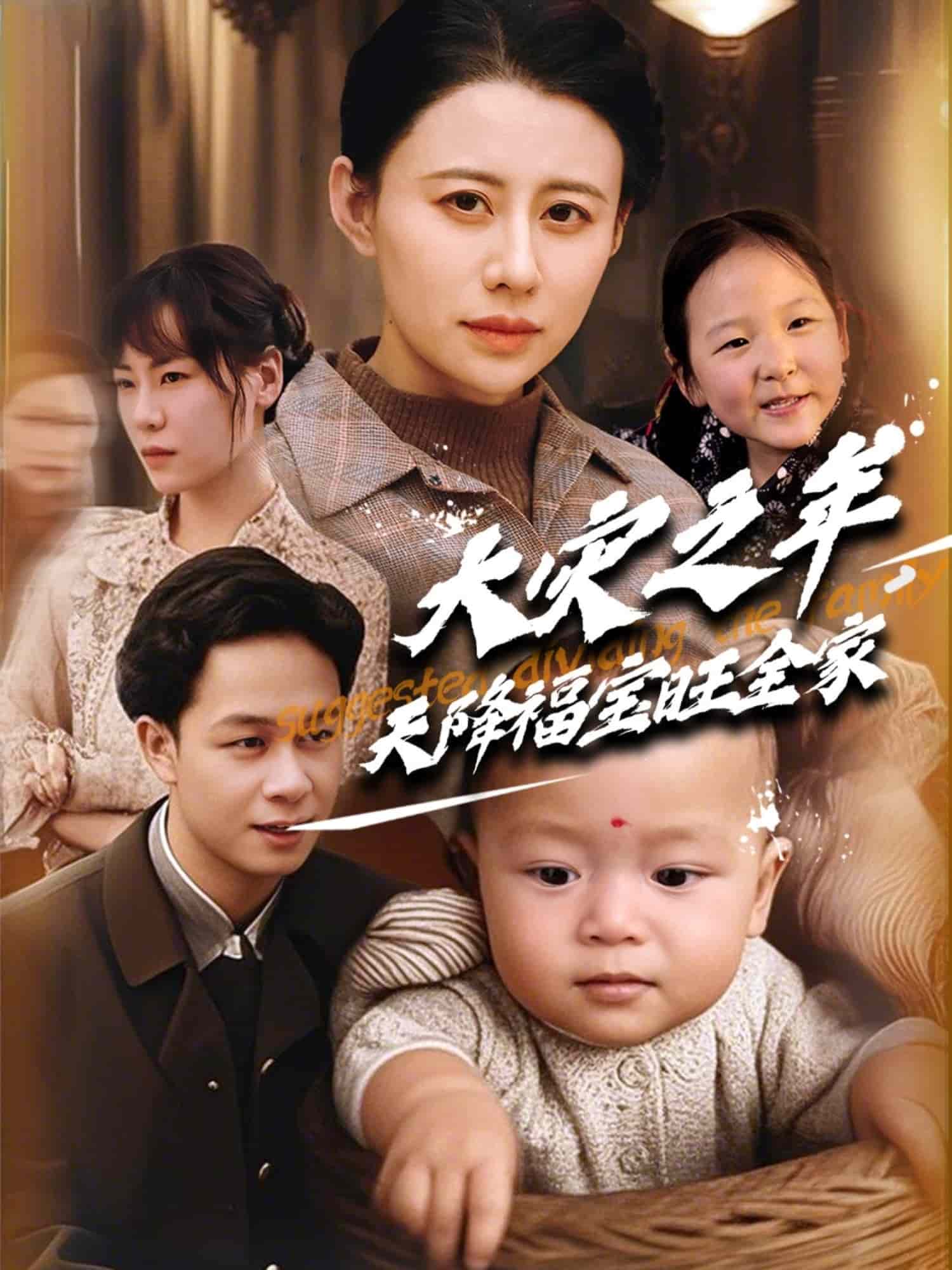 大灾之年天降福宝旺全家全集