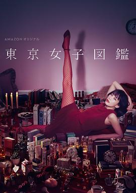 东京女子图鉴全集