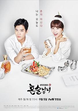 独酌男女全集