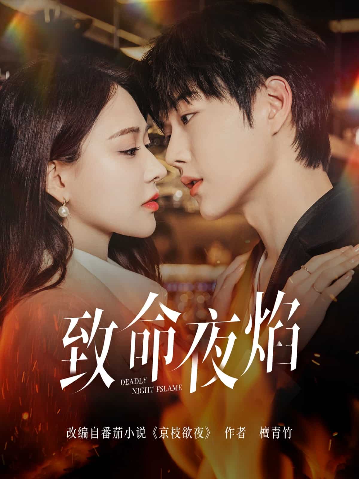 致命夜焰全集