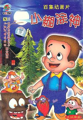 小糊涂神全集