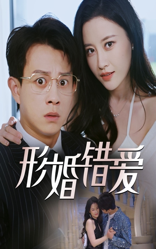 形婚错爱全集