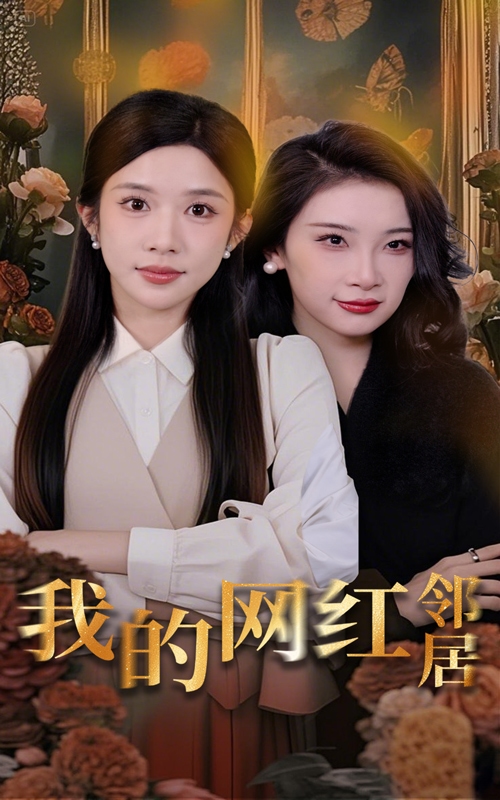 我的网红邻居全集