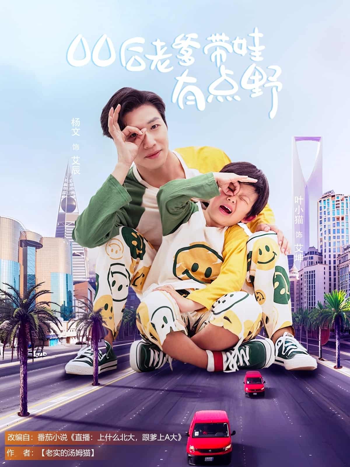 00后老爹带娃有点野全集