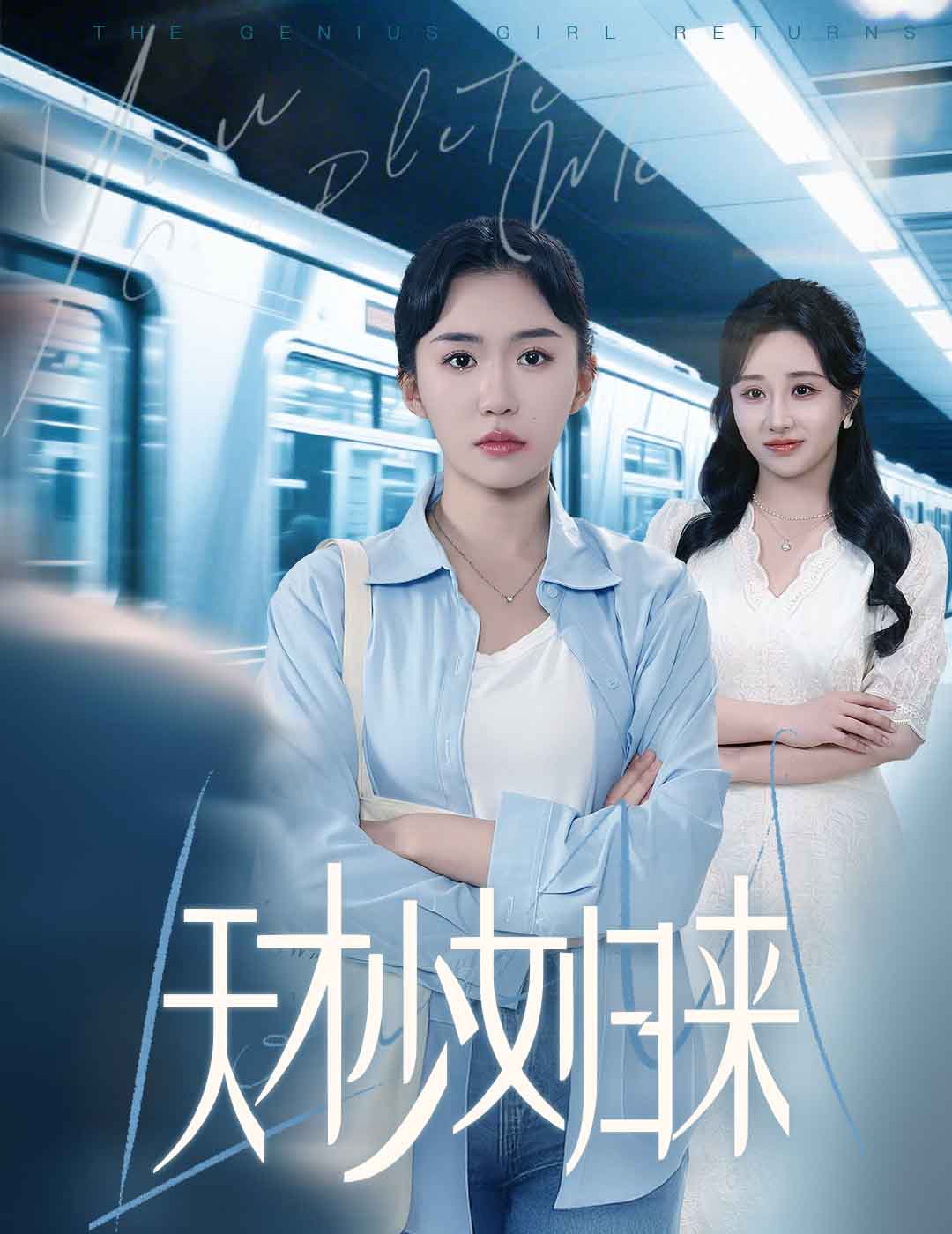 天才少女归来全集