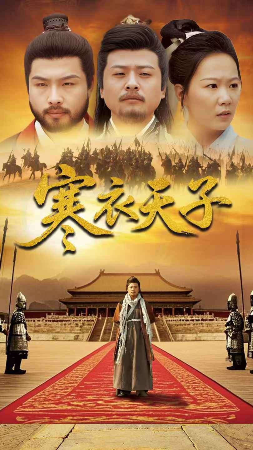 寒衣天子第3集