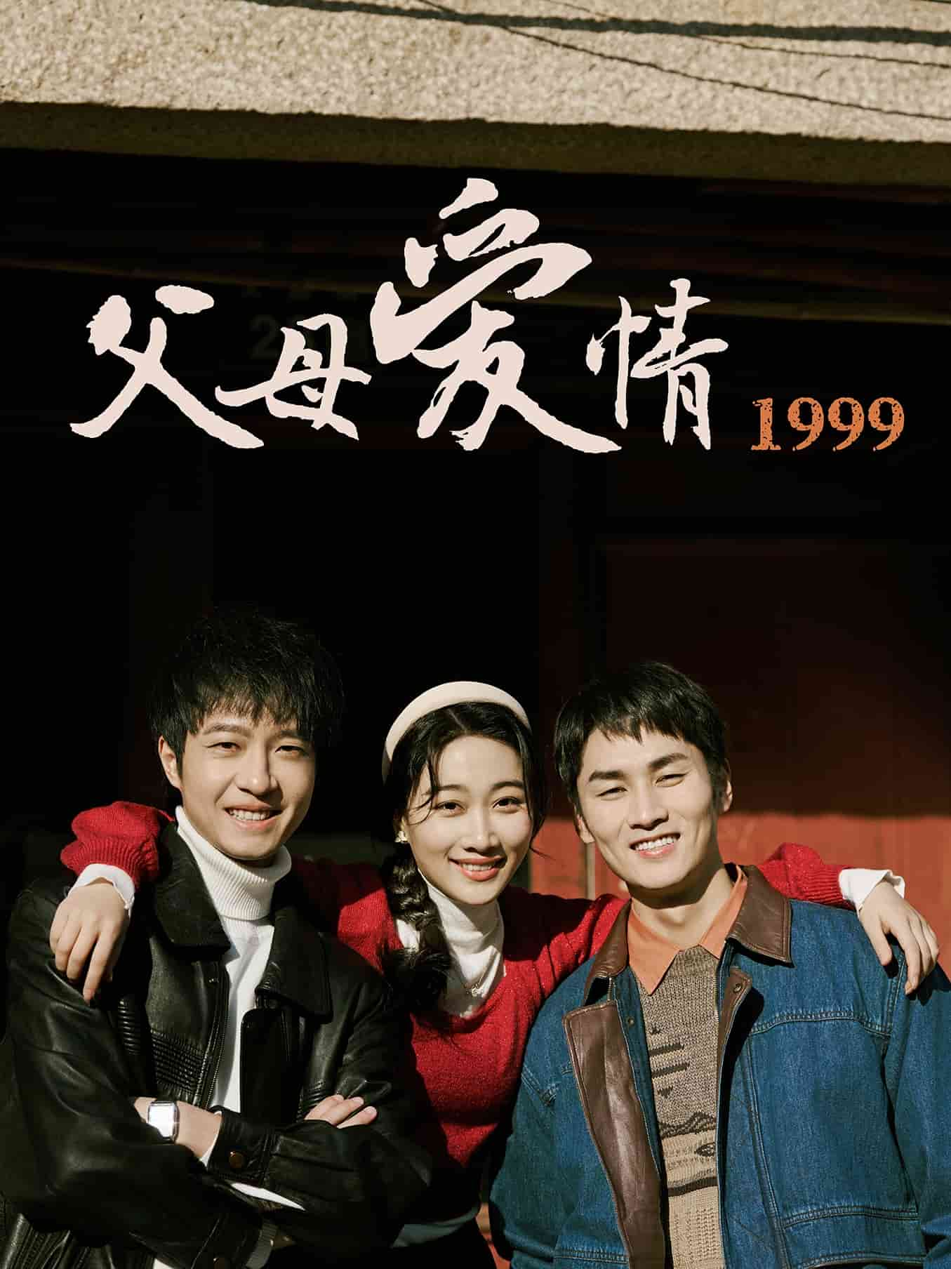 父母爱情1999全集