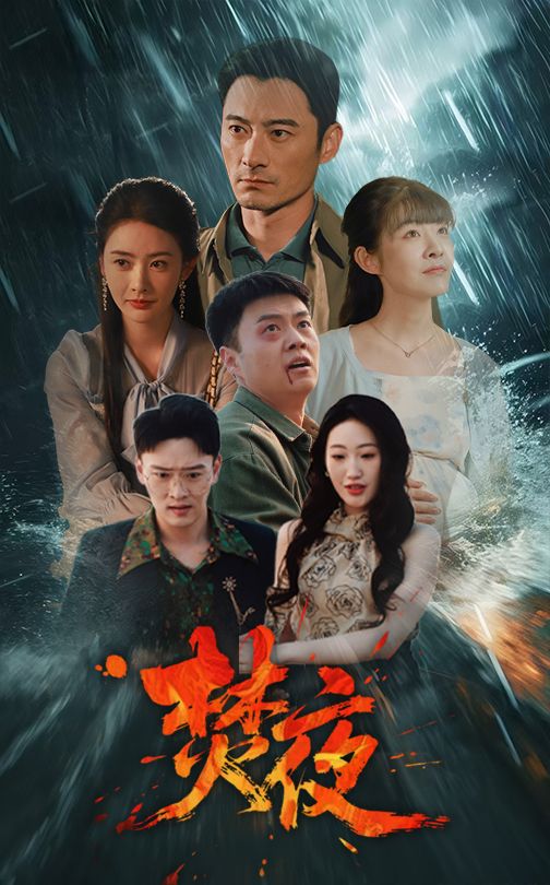 焚夜全集