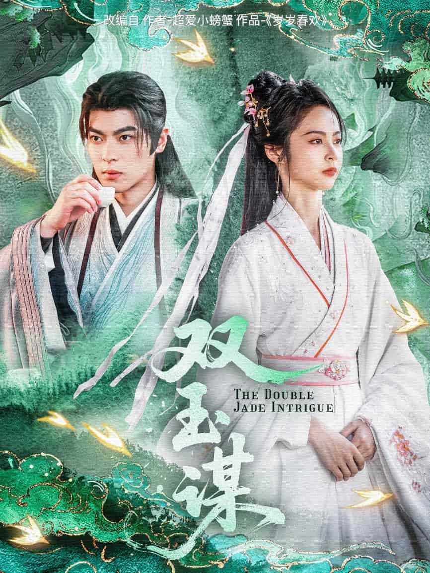 双玉谋全集