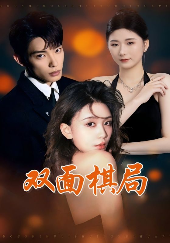 双面棋局全集