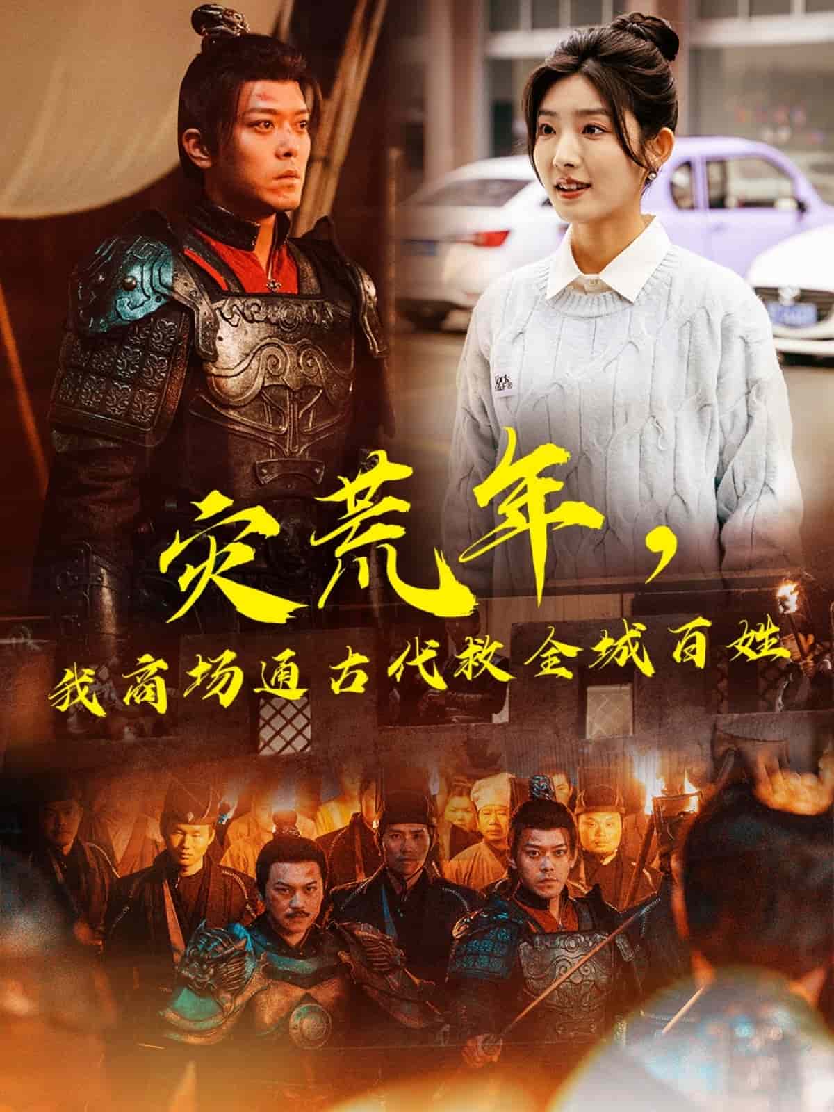灾荒年，我商场通古代救全城百姓全集