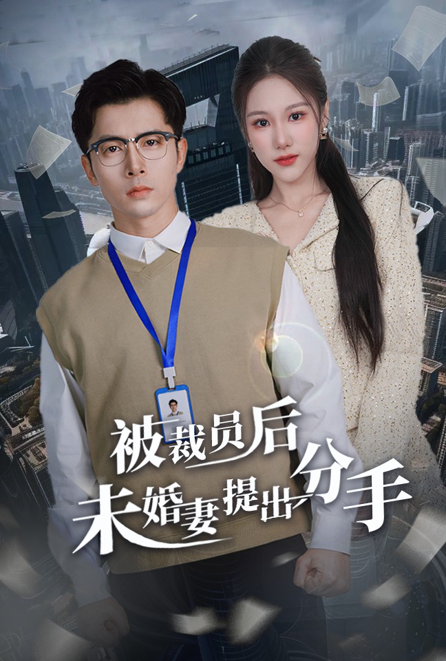 被裁员后未婚妻提出分手全集