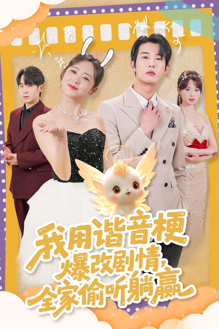 我用谐音梗爆改剧情，全家偷听躺赢全集