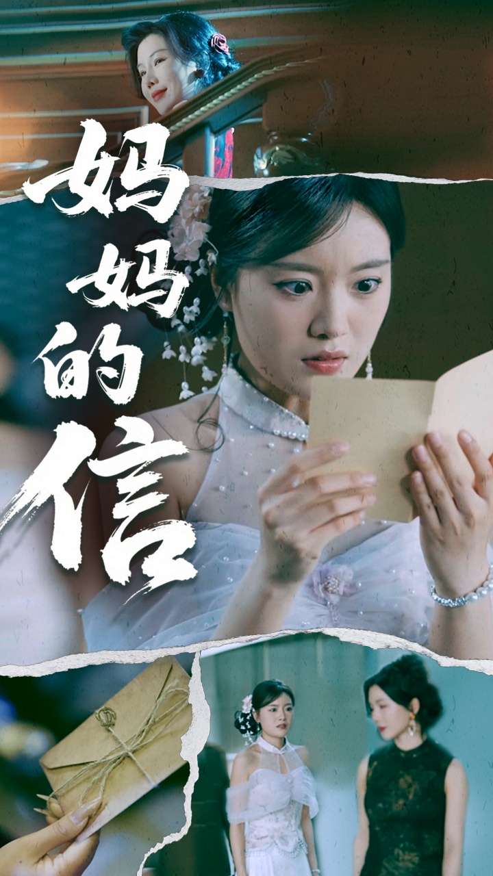 妈妈的信全集