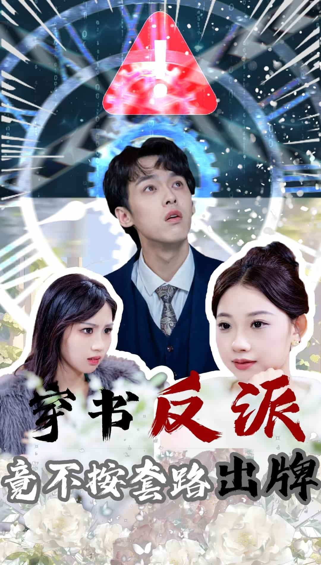 穿书反派竟不按套路出牌全集