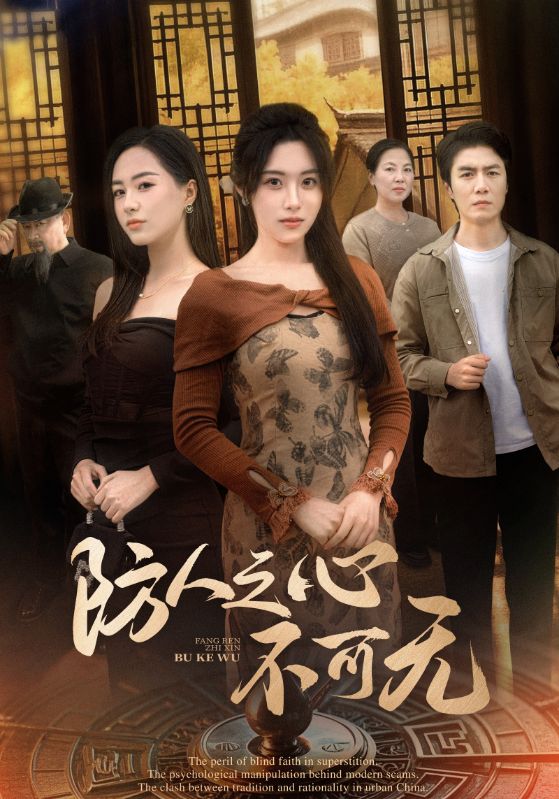 防人之心不可无全集