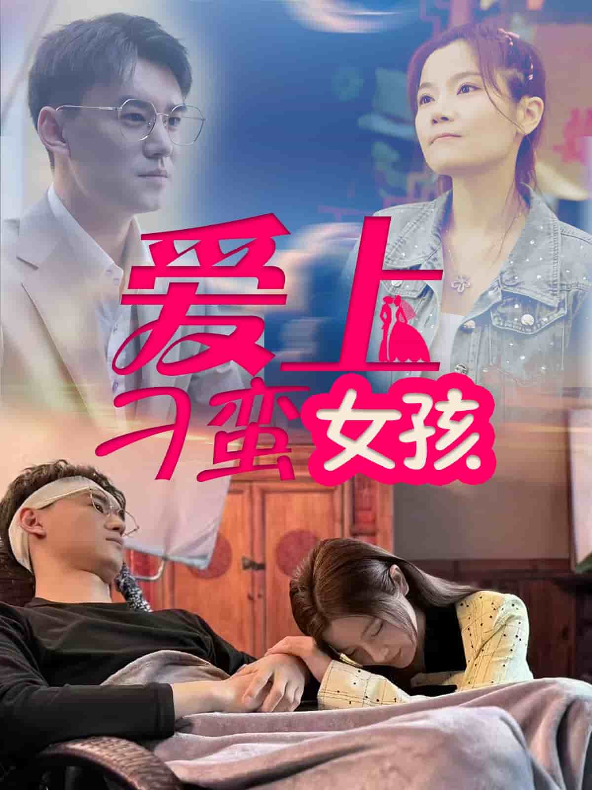 爱上刁蛮女孩第1集