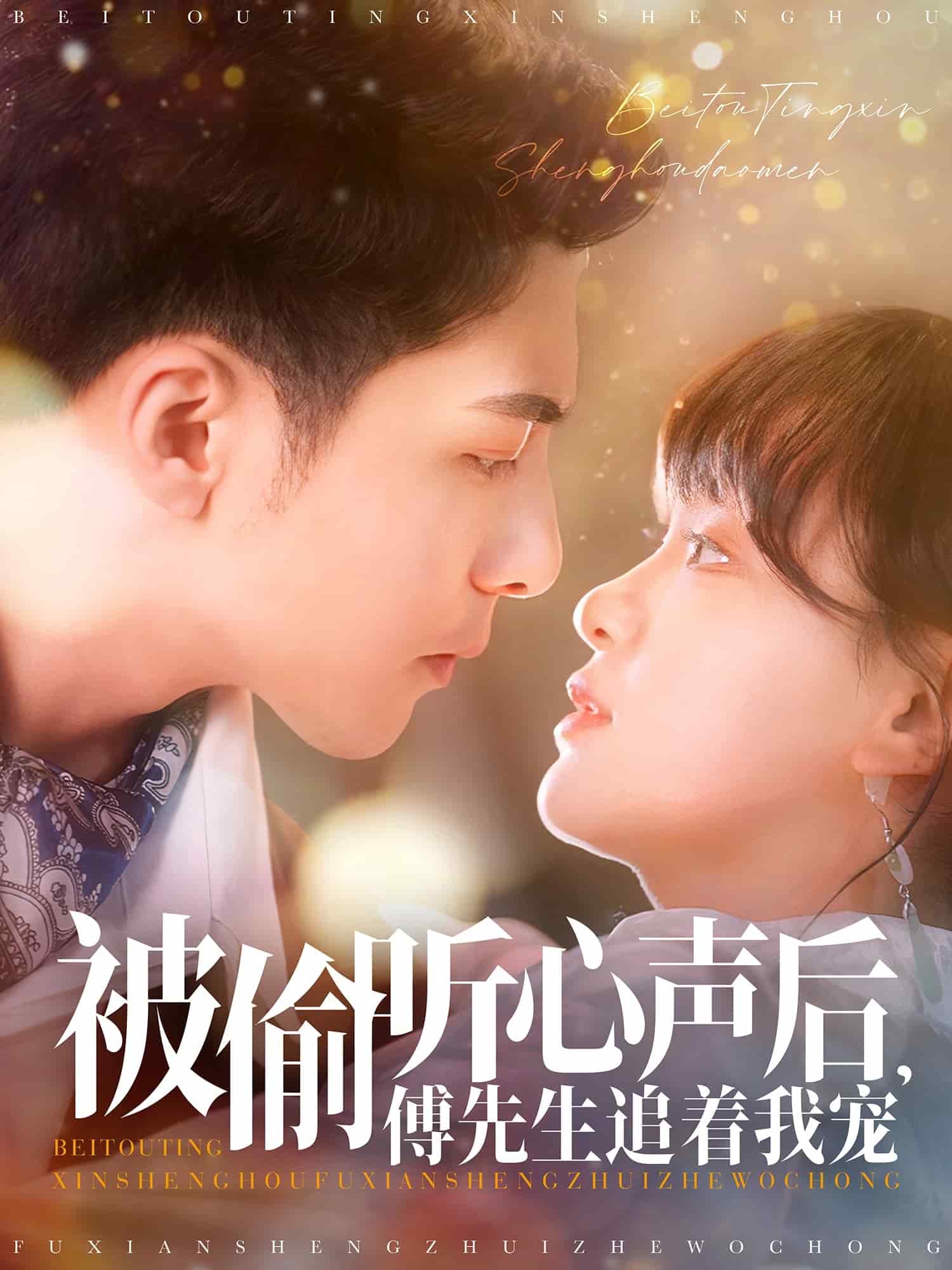 被偷听心声后，傅先生追着我宠全集